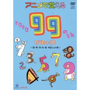 アニメで覚えるトクトク99のうたDVD+CD 〜国・算・理・社・英 暗記ソング集〜/子供向け[DVD]【返品種別A】