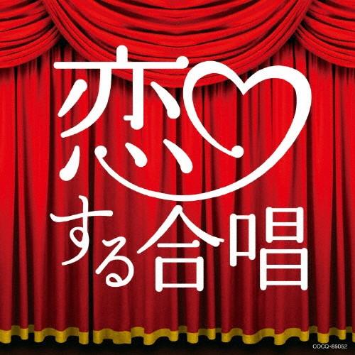 恋する合唱/千葉県立幕張総合高等学校合唱団[CD]【返品種別A】