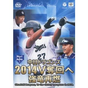 中日ドラゴンズ2014 V奪回へ 強竜再燃/野球[DVD]【返品種別A】｜joshin-cddvd