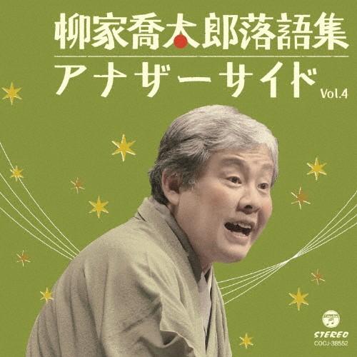 柳家喬太郎落語集 アナザーサイドVol.4/柳家喬太郎[CD]【返品種別A】