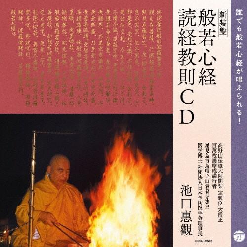 ＜新装版＞般若心経・読経教則CD 誰でも般若心経が唱えられる!/池口惠觀[CD]【返品種別A】