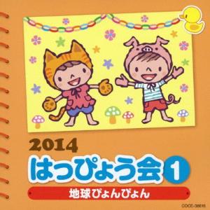 2014 はっぴょう会(1)〜地球ぴょんぴょん〜/学芸会[CD]