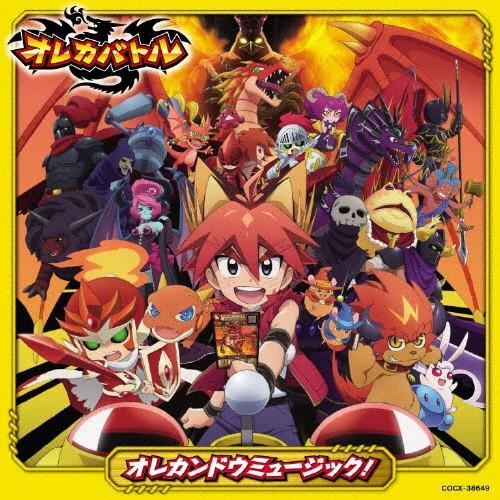 テレビアニメ「オレカバトル」オレカンドウミュージック!/TVサントラ[CD]【返品種別A】