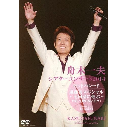 シアターコンサート2014 ヒットパレード/遠藤実スペシャル〜七回忌に偲ぶ〜「決して散らない花々」2...