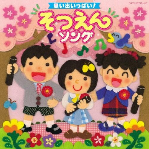 思い出いっぱい! そつえんソング/教材用[CD]【返品種別A】