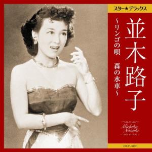 スター☆デラックス 並木路子〜リンゴの唄 森の水車〜/並木路子[CD]【返品種別A】