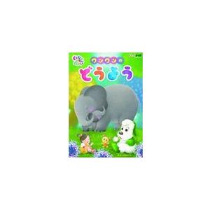 NHKDVD いないいないばあっ!ワンワンのどうよう/子供向け[DVD]【返品種別A】