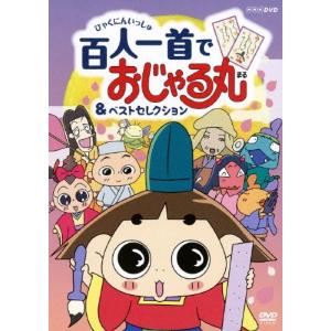 NHKDVD おじゃる丸 百人一首でおじゃる丸＆ベストセレクション/アニメーション[DVD]【返品種...