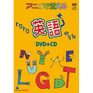 アニメで覚えるトクトク英語のうた DVD+CD/子供向け[DVD]【返品種別A】