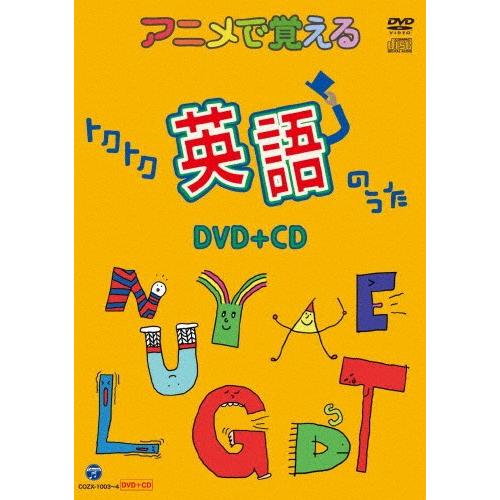アニメで覚えるトクトク英語のうた DVD+CD/子供向け[DVD]【返品種別A】