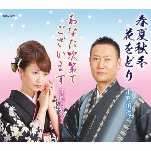 春夏秋冬 花をどり/あなた次第でございます/小野田浩二/江島ちあき[CD]【返品種別A】