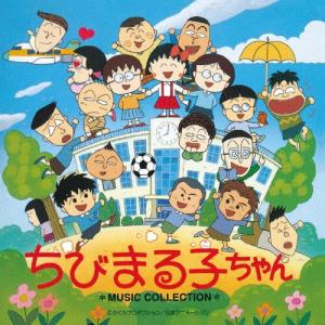日本コロムビア (ANIMEX1200-189)ちびまる子ちゃん MUSIC COLLECTIO