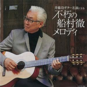 斉藤功ギター名演による「不朽の船村徹メロディ」/斉藤功[CD]【返品種別A】｜joshin-cddvd