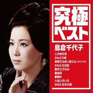 究極ベスト/島倉千代子/島倉千代子[CD]