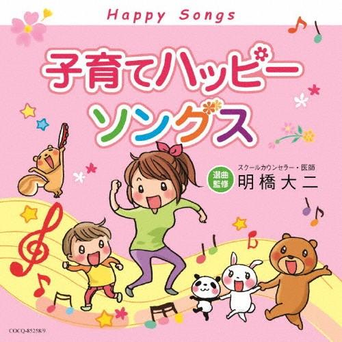 子育てハッピーソングス/オムニバス[CD]【返品種別A】