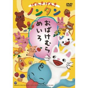げんきげんきノンタン おばけむらめいろ/子供向け[DVD]【返品種別A】