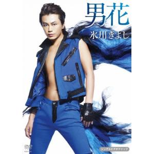 「男花(シングルバージョン)」シングルDVD/氷川きよし[DVD]【返品種別A】｜joshin-cddvd