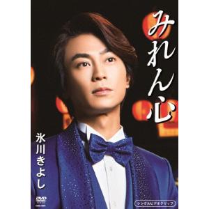 みれん心/氷川きよし[DVD]【返品種別A】｜joshin-cddvd