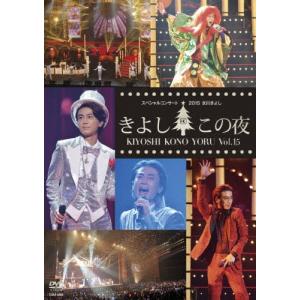 氷川きよしスペシャルコンサート2015 きよしこの夜Vol.15/氷川きよし[DVD]【返品種別A】