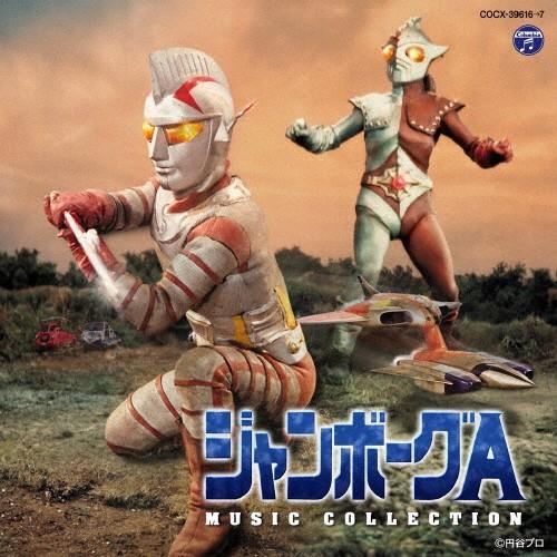 ジャンボーグA MUSIC COLLECTION/菊池俊輔[CD]【返品種別A】