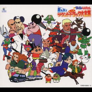 映画 クレヨンしんちゃん 嵐を呼ぶ モーレツサウンドトラック大全集/映画主題歌