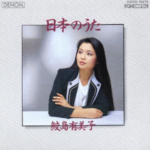 日本の歌/鮫島有美子[CD]【返品種別A】