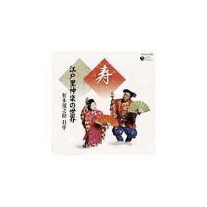 祝い集 「寿」〜江戸里神楽の世界〜/松本源之助社中[CD]【返品種別A】