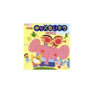 保存盤! キッズたいそう ベスト12/幼稚園用[CD]【返品種別A】