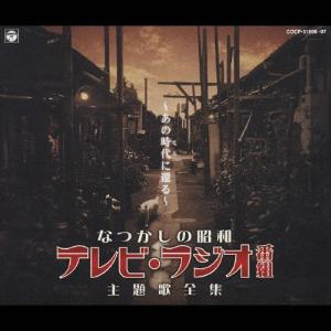 昭和テレビ・ラジオ主題歌全集