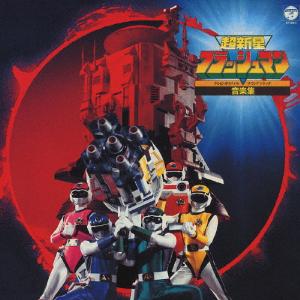 超新星フラッシュマン 音楽集/TVサントラ