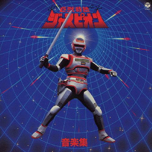 [枚数限定][限定盤]巨獣特捜ジャスピオン 音楽集/TVサントラ[CD]【返品種別A】