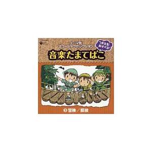 つかえる!あそべる!音楽たまてばこ 3冒険/探検/教材用[CD]【返品種別A】