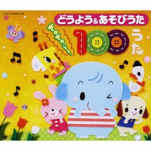 保育園や幼稚園で人気の どうよう＆あそびうた ぎゅぎゅっと!100うた/童謡・唱歌[CD]【返品種別A】｜joshin-cddvd