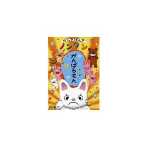 げんきげんきノンタン がんばるもん [DVD] : ポプカル ヤフー店 - 通販
