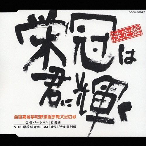 栄冠は君に輝く/行進曲[CD]【返品種別A】