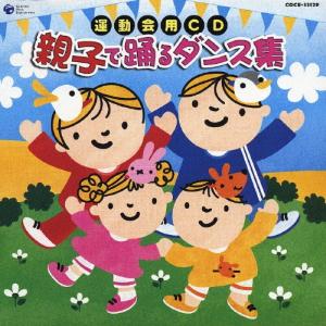 運動会用CD 親子で踊るダンス集/運動会用[CD...の商品画像
