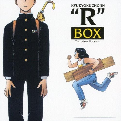 究極超人あ〜る SPECIAL“R"BOX/イメージ・アルバム[CD]【返品種別A】