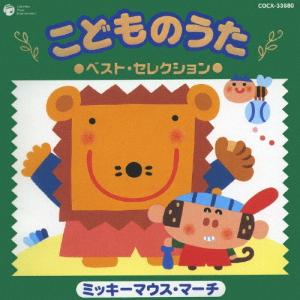 こどものうた ベスト・セレクション 〜ミッキーマ...の商品画像
