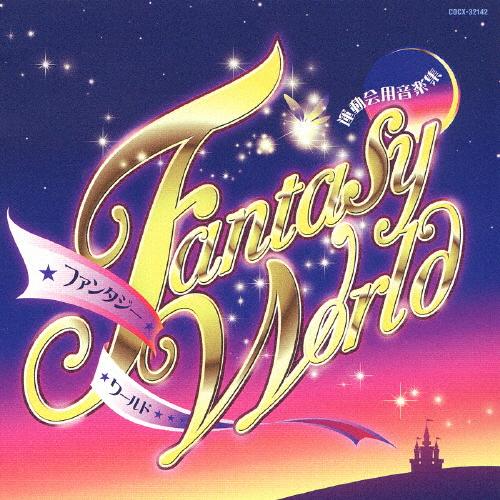 運動会用音楽集 ファンタジー☆ワールド/運動会用[CD]【返品種別A】