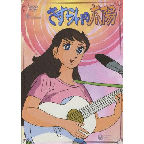 さすらいの太陽 DVD-BOX/アニメーション[DVD]【返品種別A】