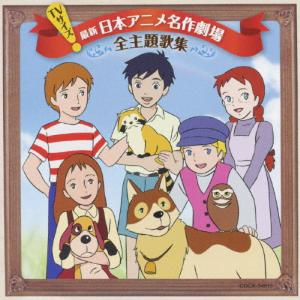 TVサイズ最新 日本アニメ名作劇場全主題歌集/テレビ主題歌