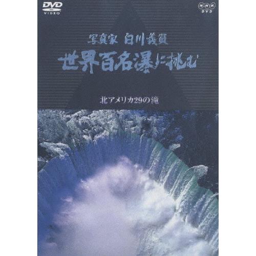 写真家 白川義員 世界百名瀑に挑む 〜北アメリカ 29の滝〜/ドキュメント[DVD]【返品種別A】