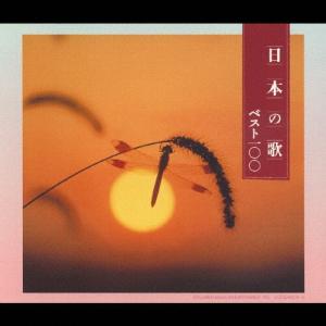 <決定盤>日本の歌ベスト100/童謡・唱歌[CD...の商品画像