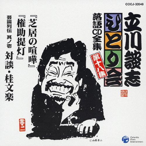 立川談志ひとり会 落語CD全集 第18集「芝居の喧嘩」「権助提灯」「芸論列伝 其之壱 対談桂文楽」/...