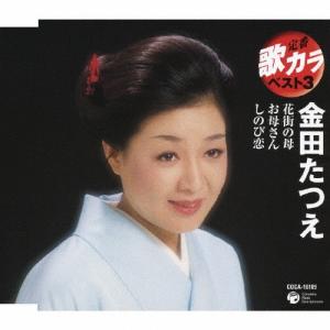 定番 歌カラ ベスト3 金田たつえ 花街の母/金田たつえ[CD]