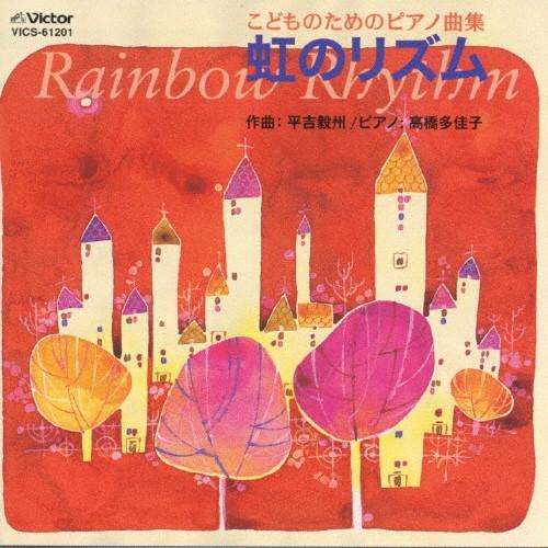 こどものためのピアノ曲集 虹のリズム/教材用(ピアノ)[CD]【返品種別A】