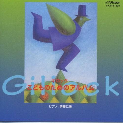 ギロック/こどものためのアルバム《ワクワク・ピアノワールド》/教材用(ピアノ)[CD]【返品種別A】