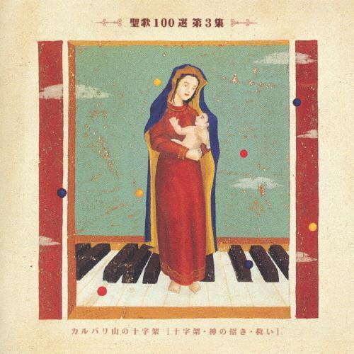 聖歌100選 第3集 カルバリ山の十字架/合唱[CD]【返品種別A】