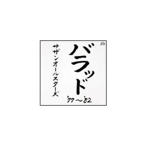 バラッド'77〜'82/サザンオールスターズ[CD]【返品種別A