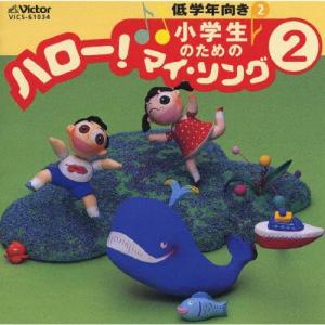 小学生のための ハロー!マイ・ソング2 低学年向き2/教材用[CD]